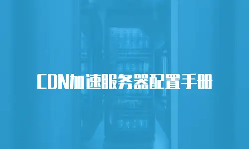 CDN加速服务器配置手册