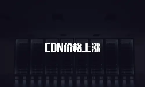 CDN价格上涨