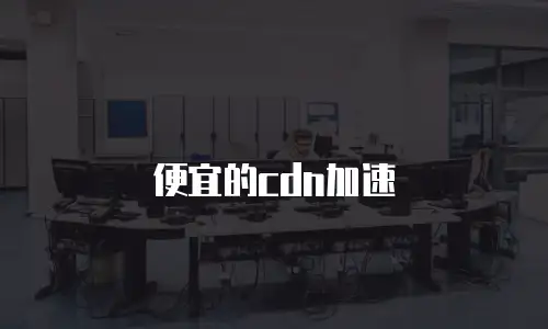 便宜的cdn加速