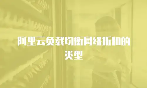 阿里云负载均衡网络折扣的类型