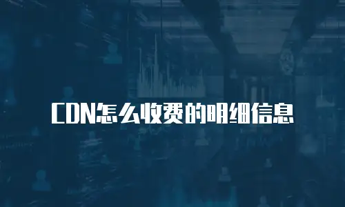 CDN怎么收费的明细信息