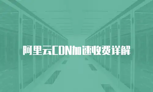  阿里云CDN加速收费详解