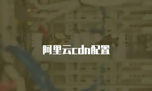 阿里云cdn配置