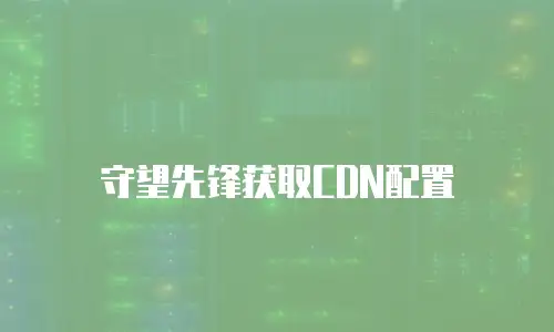 守望先锋获取CDN配置
