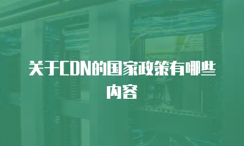 关于CDN的国家政策有哪些内容