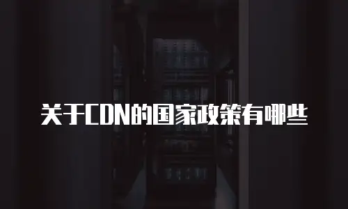 关于CDN的国家政策有哪些