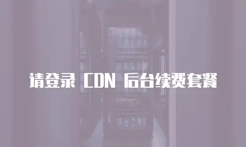 请登录 CDN 后台续费套餐