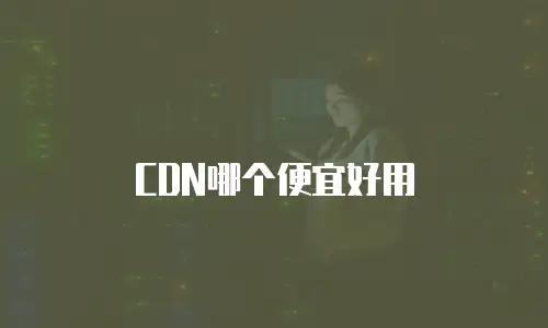 CDN哪个便宜好用