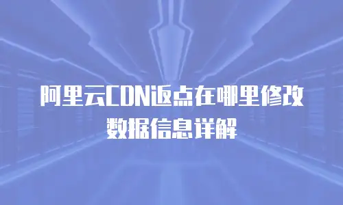 阿里云CDN返点在哪里修改数据信息详解