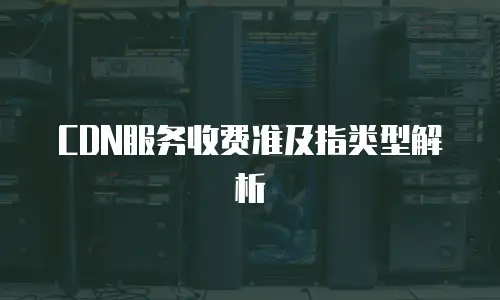 CDN服务收费准及指类型解析