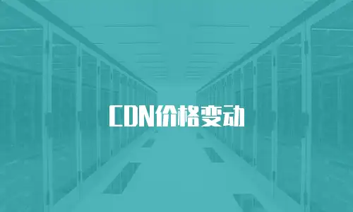 CDN价格变动