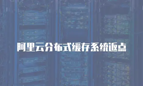 阿里云分布式缓存系统返点