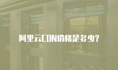 阿里云CDN价格是多少？