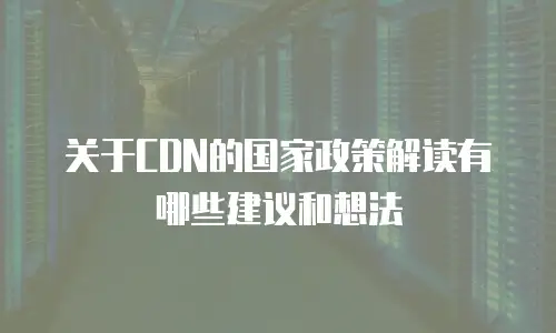 关于CDN的国家政策解读有哪些建议和想法