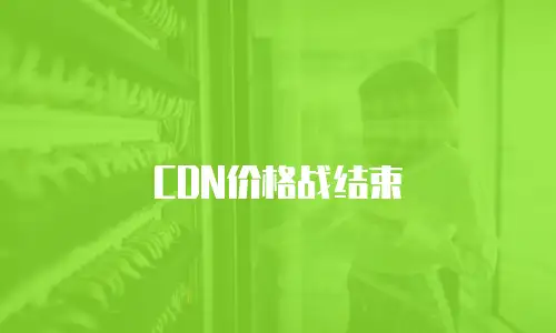 CDN价格战结束
