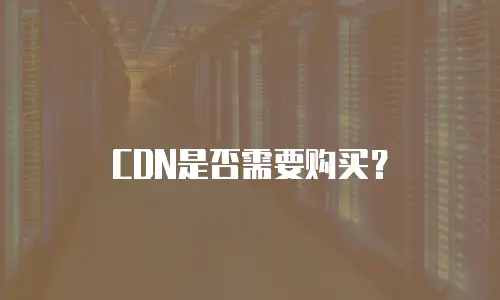 CDN是否需要购买？