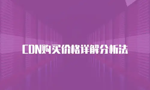 CDN购买价格详解分析法