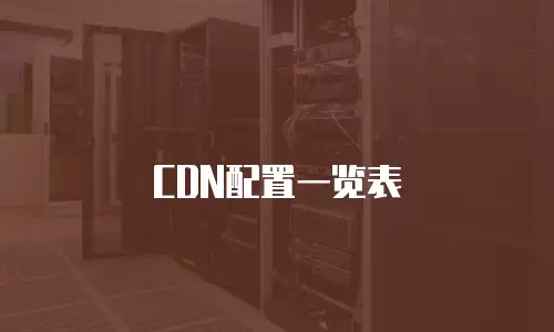 CDN配置一览表