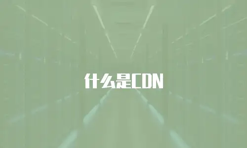 什么是CDN