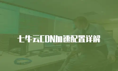 七牛云CDN加速配置详解