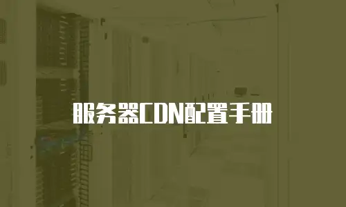 服务器CDN配置手册
