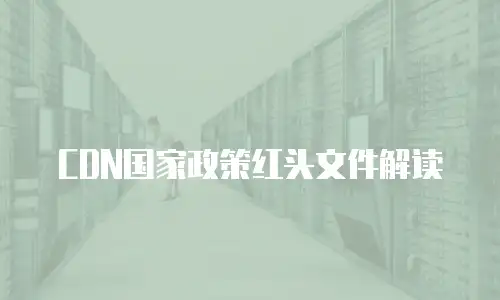 CDN国家政策红头文件解读