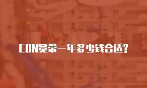 CDN宽带一年多少钱合适?