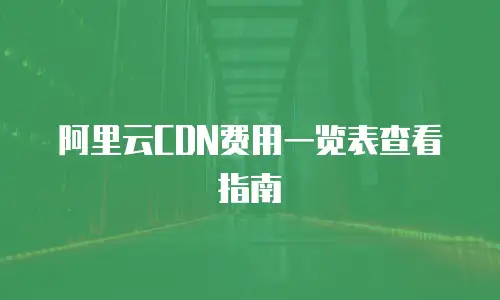 阿里云CDN费用一览表查看指南