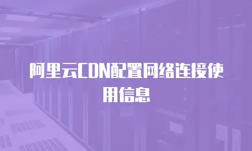 阿里云CDN配置网络连接使用信息