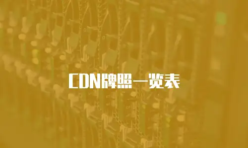 CDN牌照一览表