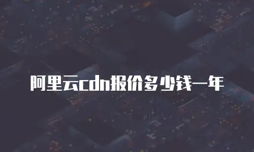阿里云cdn报价多少钱一年