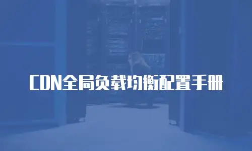 CDN全局负载均衡配置手册