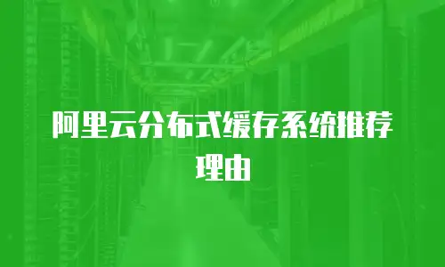 阿里云分布式缓存系统推荐理由