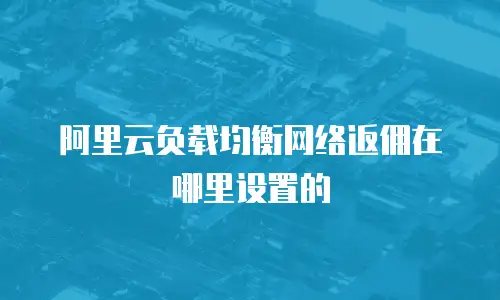阿里云负载均衡网络返佣在哪里设置的