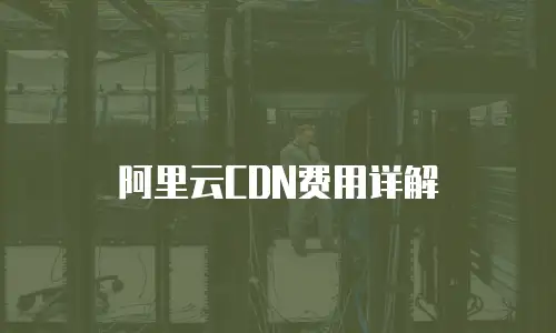 阿里云CDN费用详解