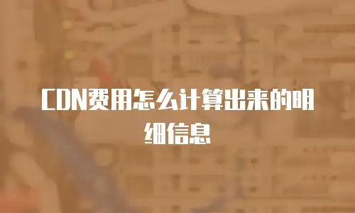 CDN费用怎么计算出来的明细信息