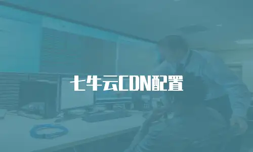 七牛云CDN配置