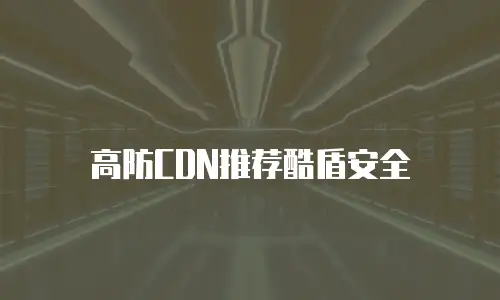 高防CDN推荐酷盾安全