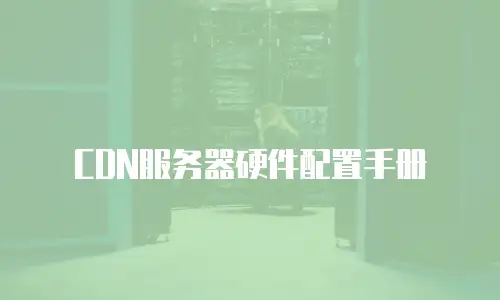 CDN服务器硬件配置手册