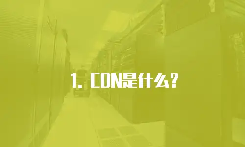 哪里买cdn便宜又可靠安全吗是真的吗