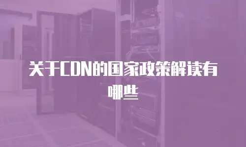 关于CDN的国家政策解读有哪些