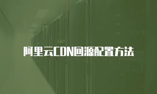 阿里云CDN回源配置方法
