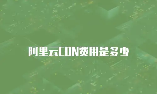 阿里云CDN费用是多少