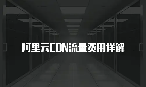 阿里云CDN流量费用详解