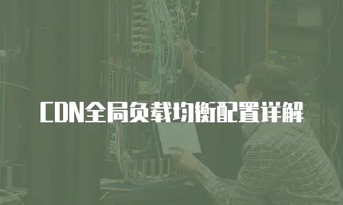 CDN全局负载均衡配置详解