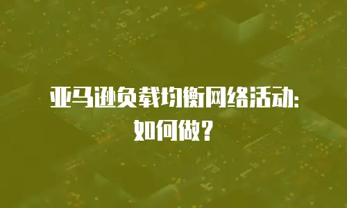 亚马逊负载均衡网络活动：如何做？