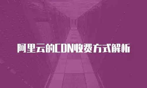 阿里云的CDN收费方式解析