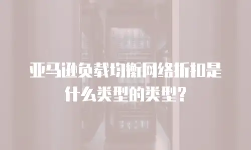 亚马逊负载均衡网络折扣是什么类型的类型？