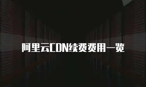 阿里云CDN续费费用一览