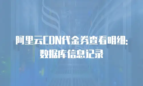 阿里云CDN代金券查看明细: 数据库信息记录